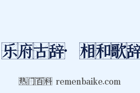 乐府古辞·相和歌辞是什么意思的图片